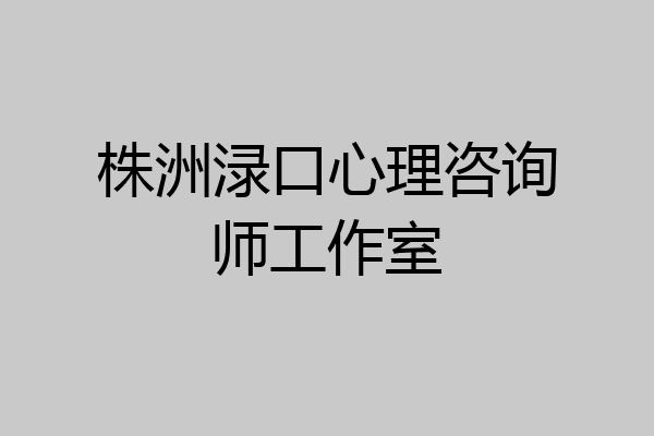 株洲渌口心理咨询师工作室