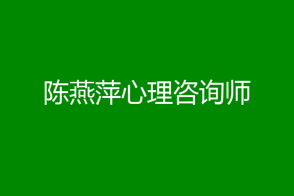 陈燕萍心理咨询师