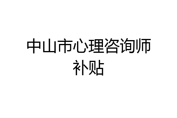 中山市心理咨询师补贴