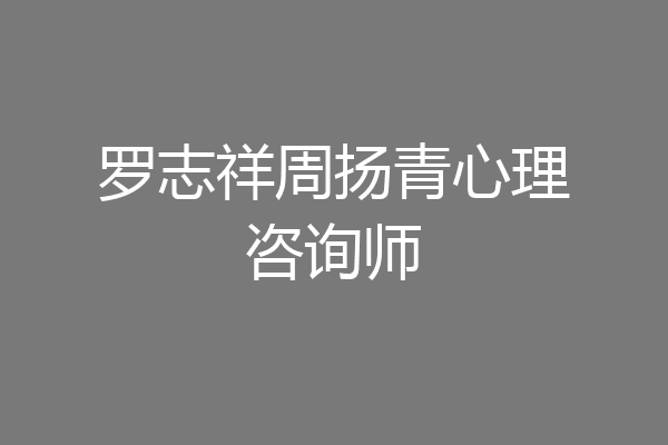 罗志祥周扬青心理咨询师