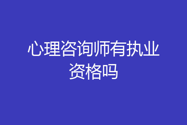 心理咨询师有执业资格吗