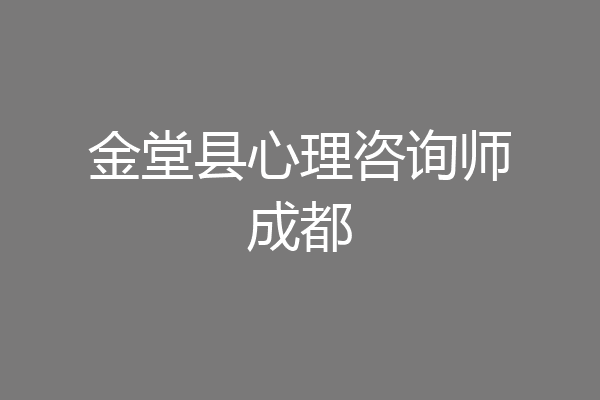 金堂县心理咨询师成都