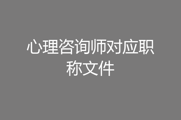 心理咨询师对应职称文件