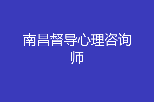 南昌督导心理咨询师