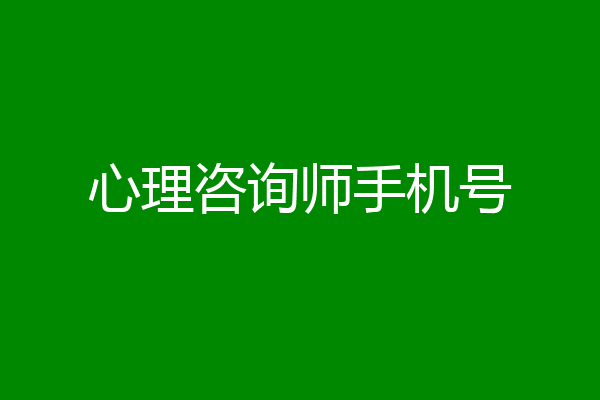 心理咨询师手机号