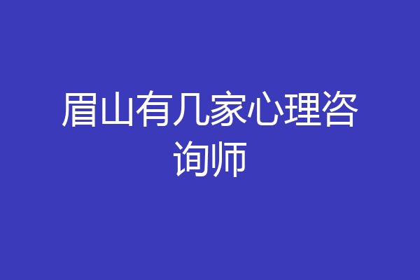 眉山有几家心理咨询师