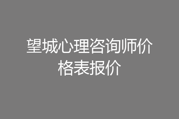 望城心理咨询师价格表报价