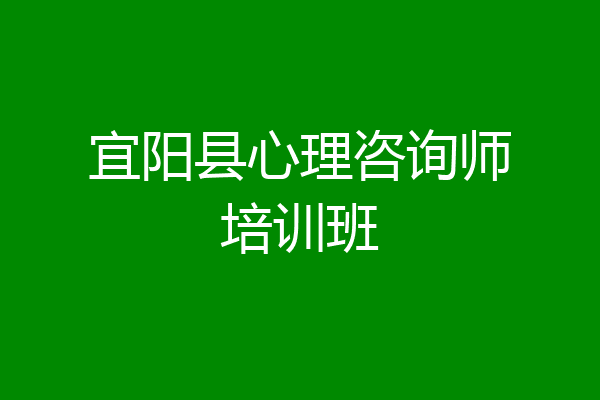 宜阳县心理咨询师培训班