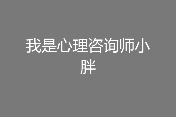 我是心理咨询师小胖