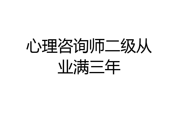 心理咨询师二级从业满三年
