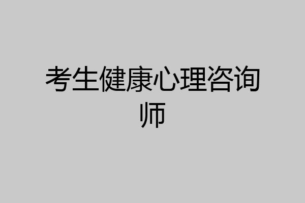 考生健康心理咨询师