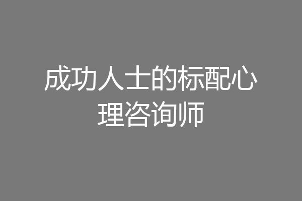 成功人士的标配心理咨询师