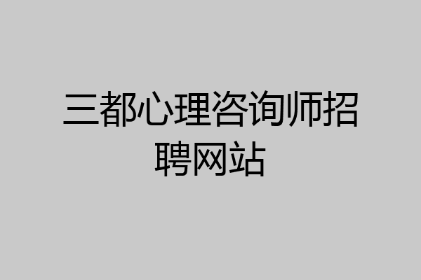 三都心理咨询师招聘网站