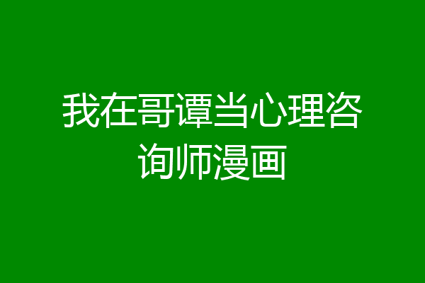 我在哥谭当心理咨询师漫画