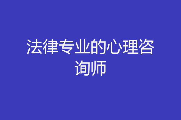 法律专业的心理咨询师