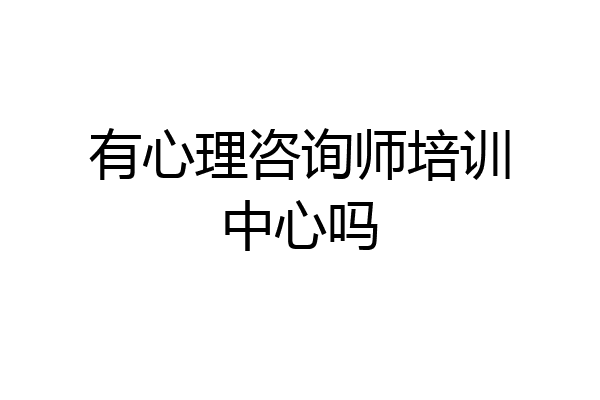 有心理咨询师培训中心吗