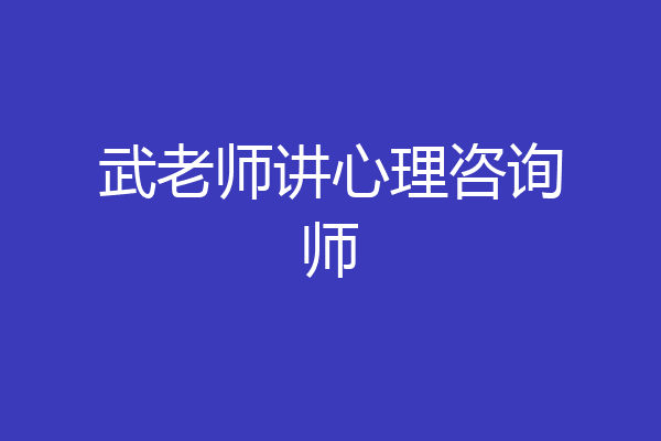 武老师讲心理咨询师