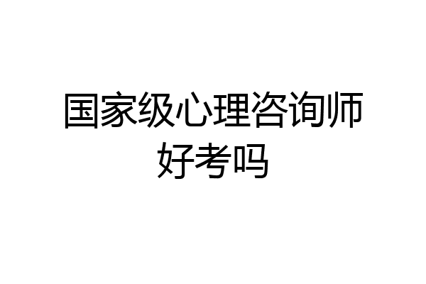 国家级心理咨询师好考吗