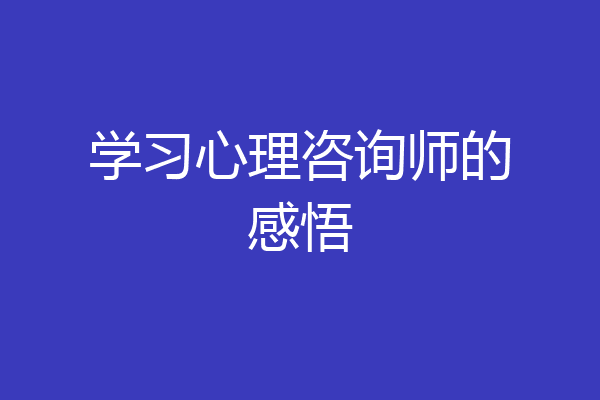 学习心理咨询师的感悟