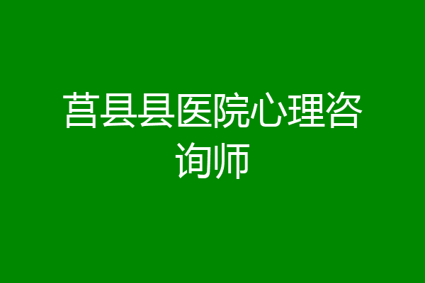 莒县县医院心理咨询师
