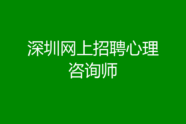 深圳网上招聘心理咨询师