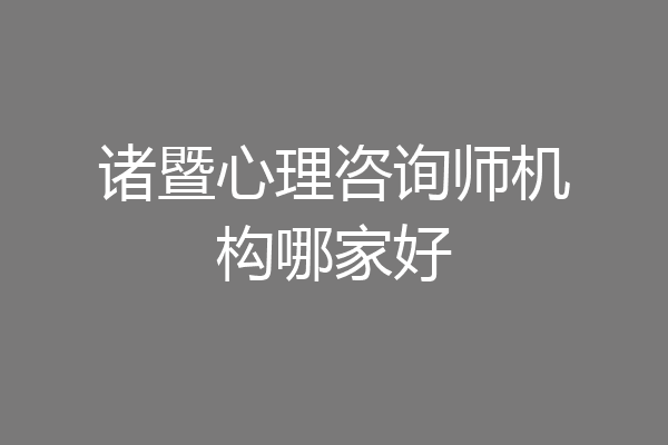 诸暨心理咨询师机构哪家好