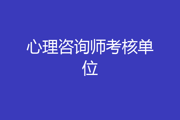 心理咨询师考核单位