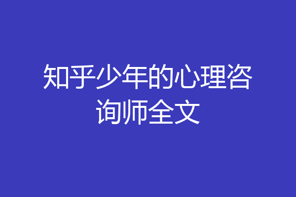知乎少年的心理咨询师全文