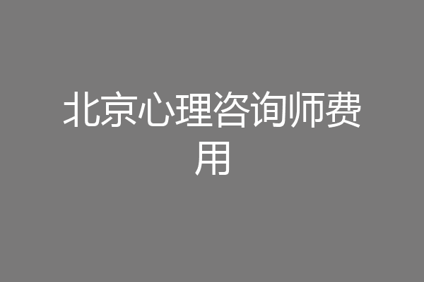 北京心理咨询师费用