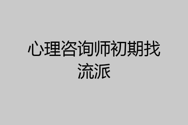 心理咨询师初期找流派