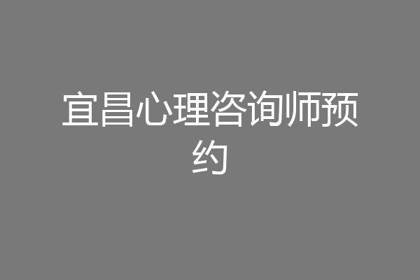 宜昌心理咨询师预约