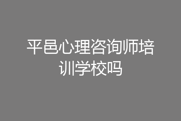 平邑心理咨询师培训学校吗