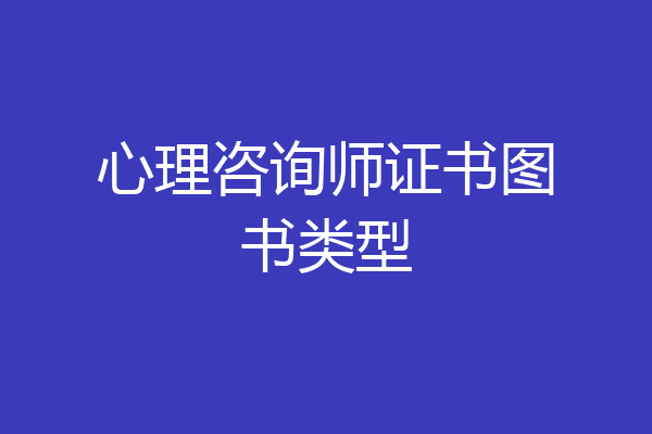 心理咨询师证书图书类型