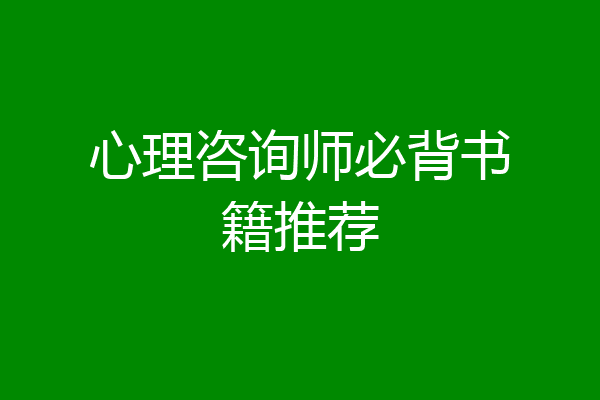 心理咨询师必背书籍推荐