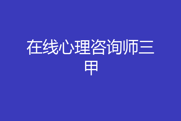 在线心理咨询师三甲