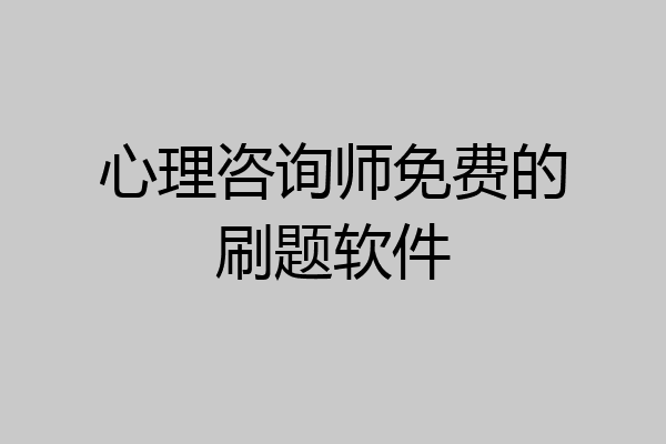心理咨询师免费的刷题软件
