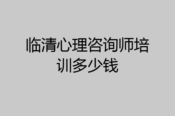 临清心理咨询师培训多少钱