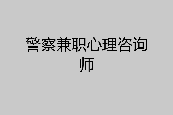 警察兼职心理咨询师
