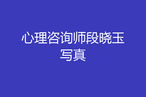 心理咨询师段晓玉写真