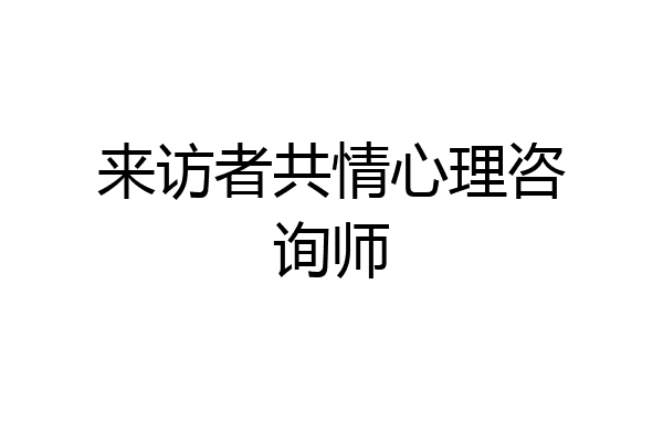 来访者共情心理咨询师