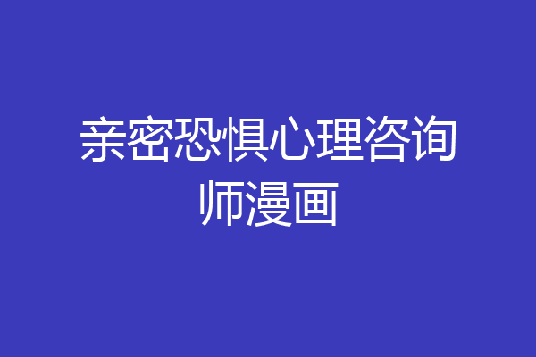 亲密恐惧心理咨询师漫画