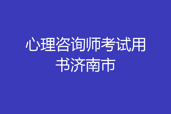 心理咨询师考试用书济南市