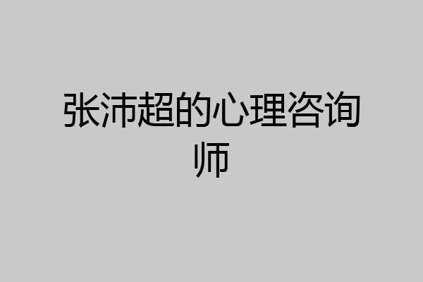 张沛超的心理咨询师