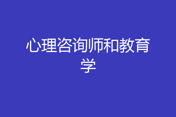 心理咨询师和教育学