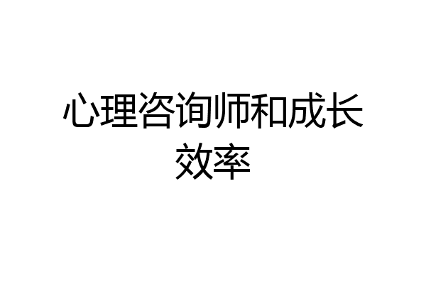 心理咨询师和成长效率
