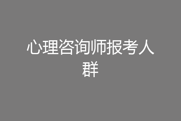 心理咨询师报考人群