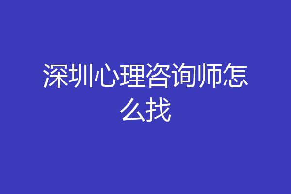 深圳心理咨询师怎么找