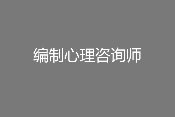 编制心理咨询师