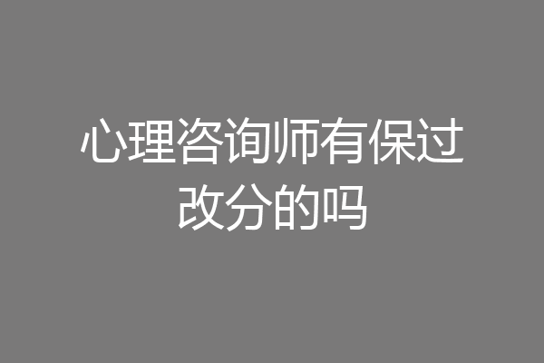 心理咨询师有保过改分的吗
