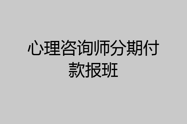 心理咨询师分期付款报班
